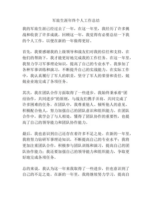 军旅生涯年终个人工作总结