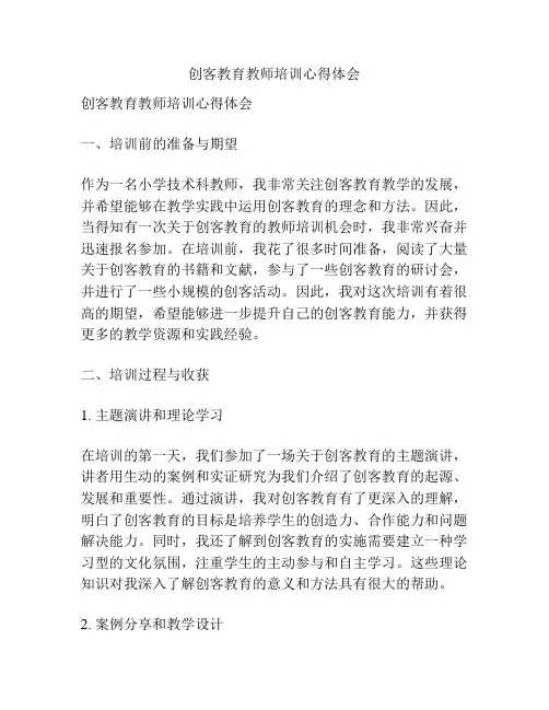 创客教育教师培训心得体会