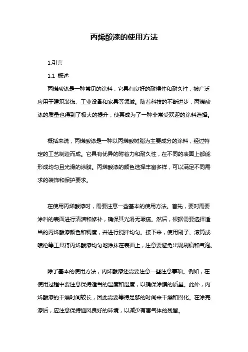 丙烯酸漆的使用方法
