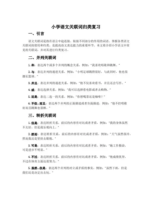 小学语文关联词归类复习