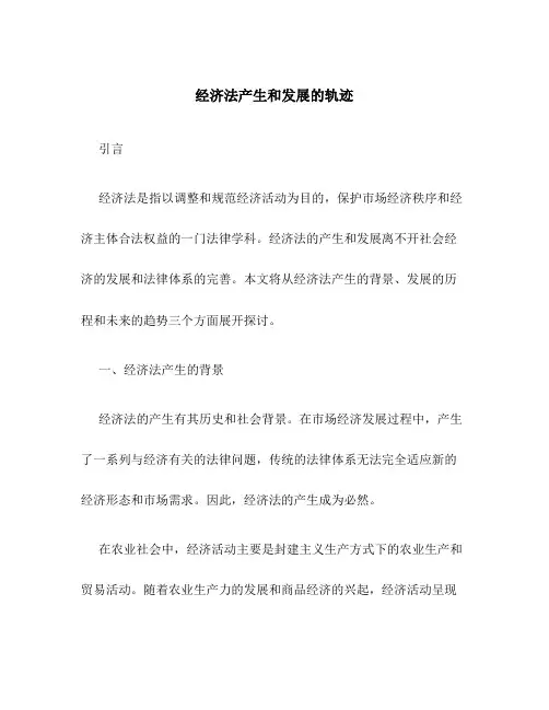 经济法产生和发展的轨迹