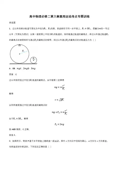高中物理必修二第六章圆周运动考点专题训练(带答案)