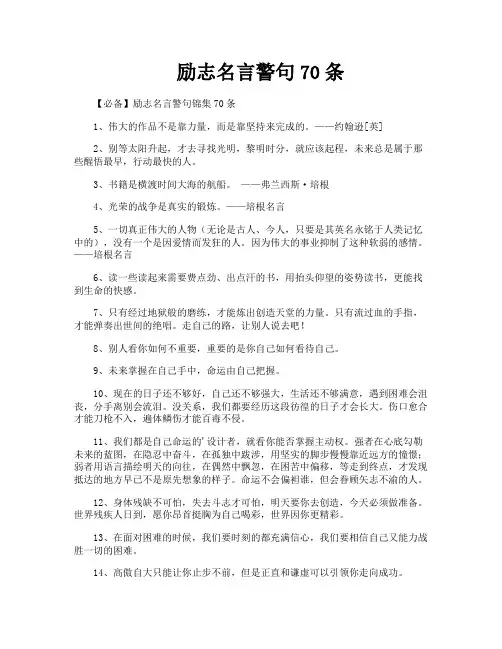 励志名言警句70条