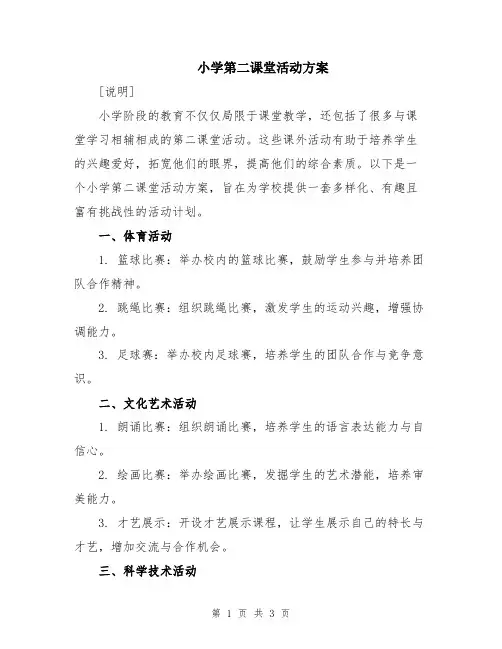 小学第二课堂活动方案