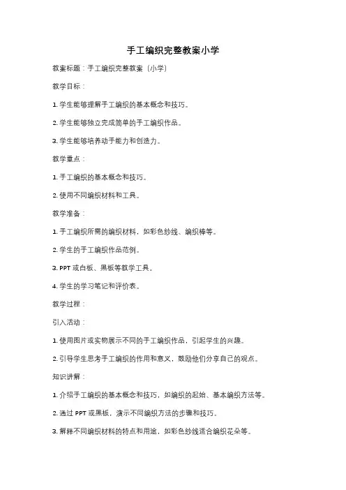 手工编织完整教案小学