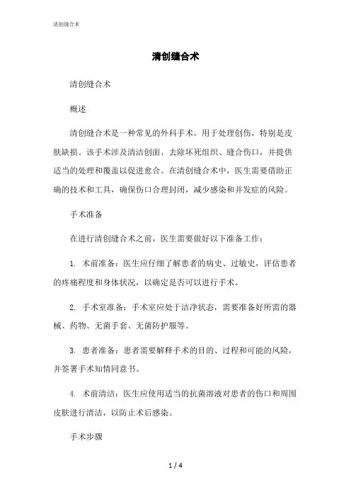 2023修正版清创缝合术[1]