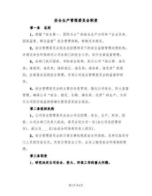 安全生产管理委员会职责（3篇）