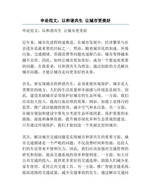 申论范文：以和谐共生 让城市更美好