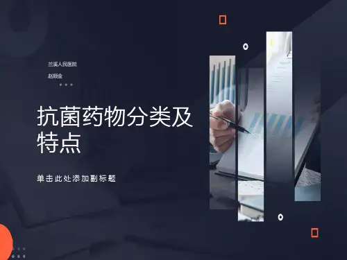 抗菌药物作用机制及分类