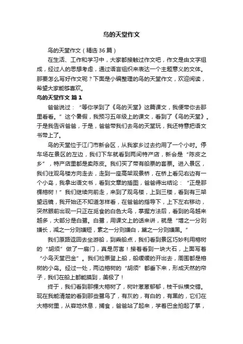 鸟的天堂作文（精选36篇）