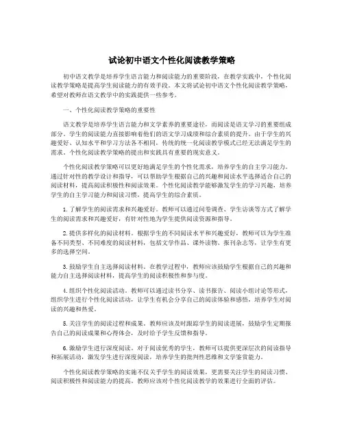 试论初中语文个性化阅读教学策略