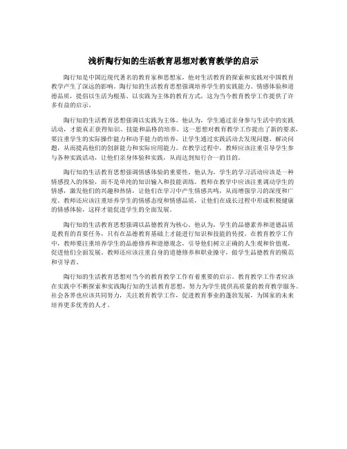 浅析陶行知的生活教育思想对教育教学的启示