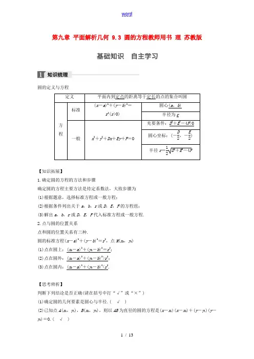 (江苏专用)高考数学大一轮复习 第九章 平面解析几何 9.3 圆的方程教师用书 理 苏教版-苏教版高