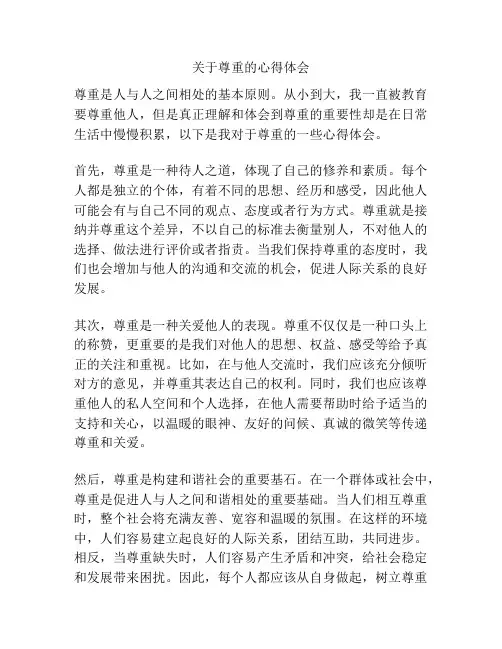 关于尊重的心得体会