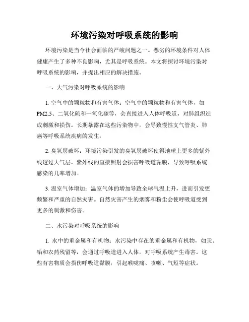 环境污染对呼吸系统的影响