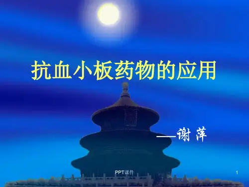 抗凝药物的应用  ppt课件