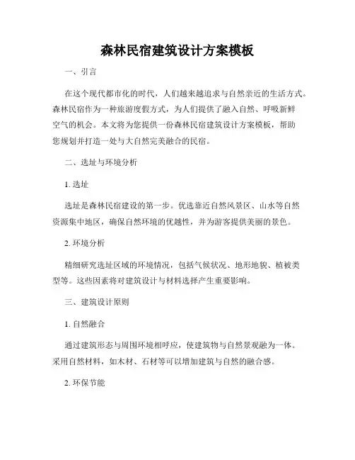 森林民宿建筑设计方案模板