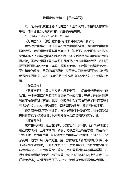 推理小说推荐：《月亮宝石》