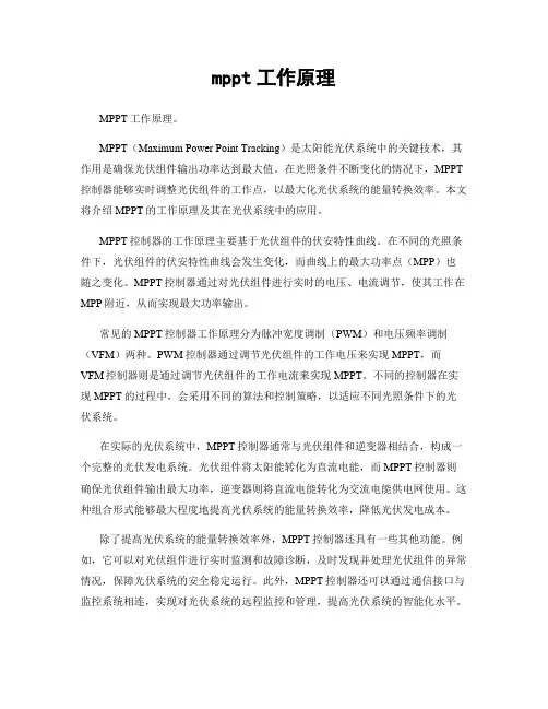 mppt工作原理
