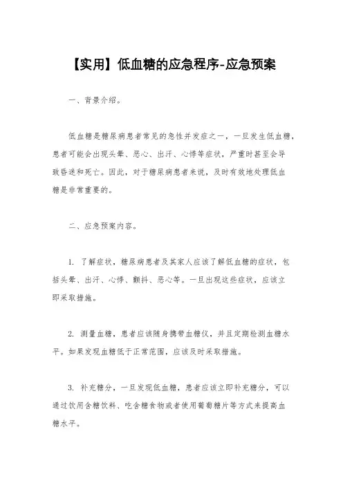 【实用】低血糖的应急程序-应急预案