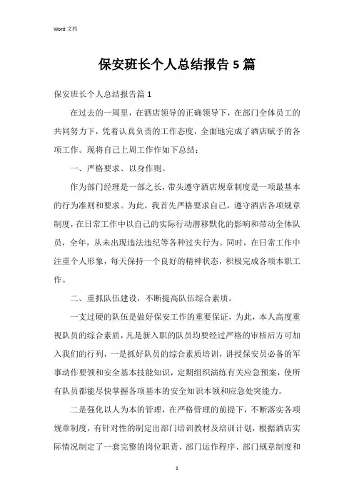 保安班长个人总结报告5篇