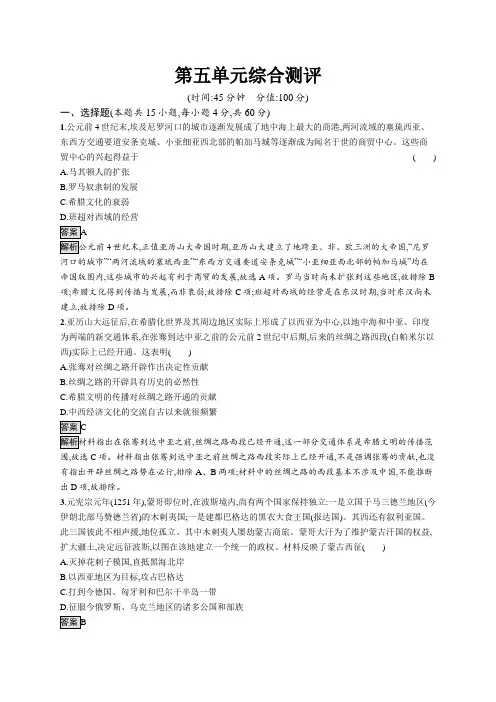 高中历史(新人教版)选择性必修三课后习题：第五单元综合测评(课后习题)【含答案及解析】