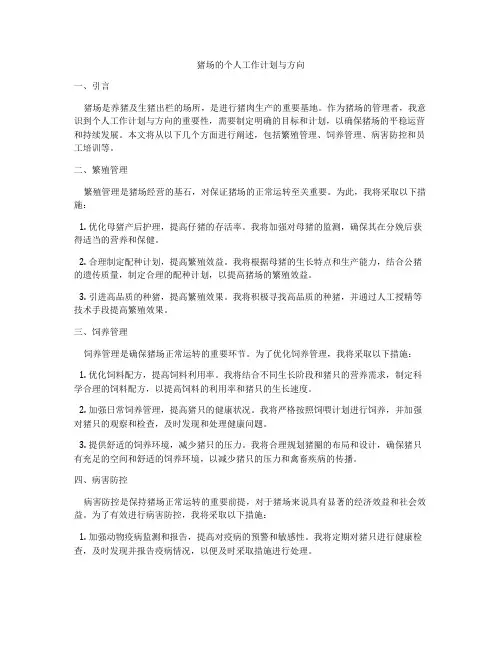 猪场的个人工作计划与方向