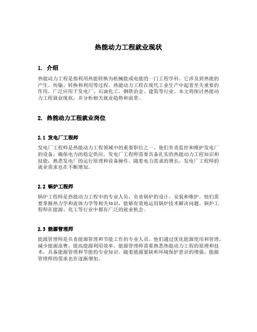 热能动力工程就业现状