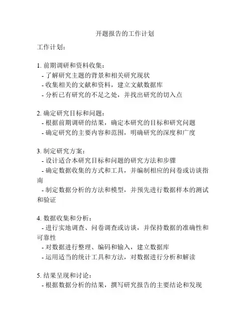 开题报告的工作计划