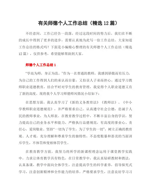 有关师德个人工作总结(12篇)