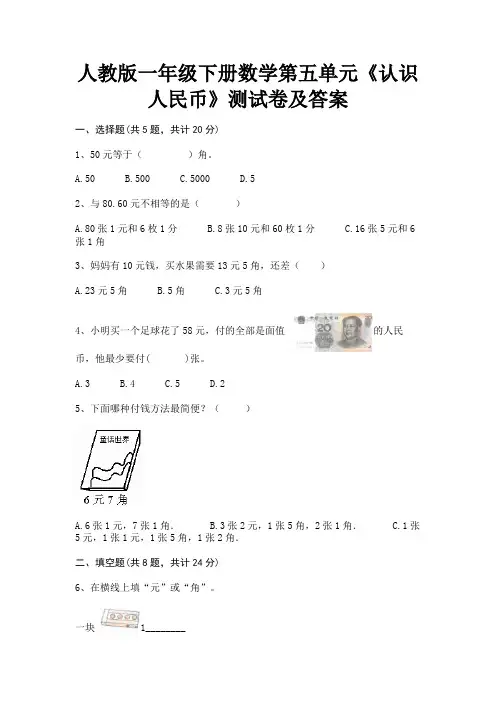 人教版一年级下册数学第五单元《认识人民币》测试卷及答案