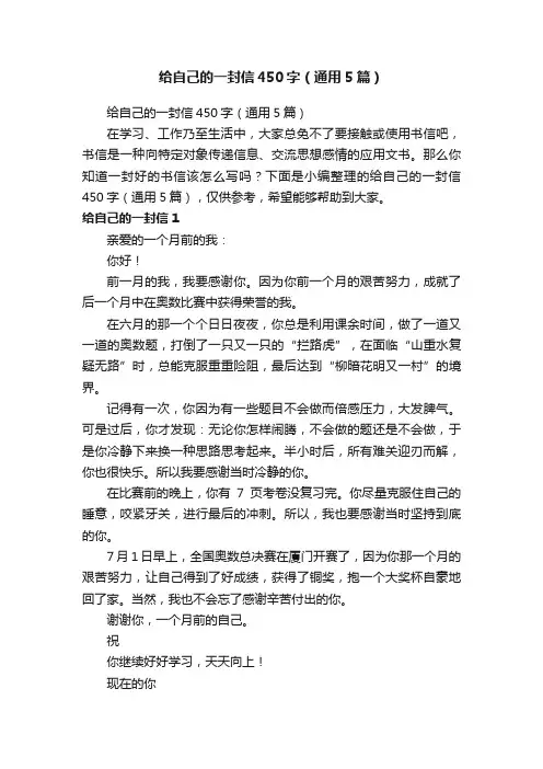 给自己的一封信450字（通用5篇）