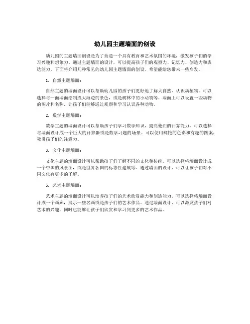 幼儿园主题墙面的创设