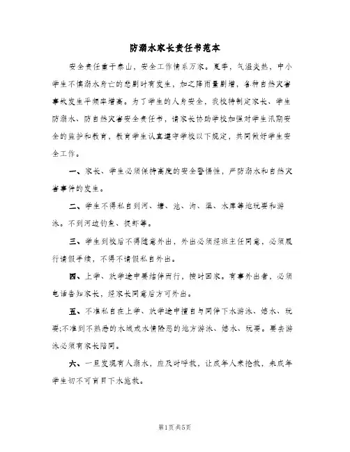 防溺水家长责任书范本(三篇)