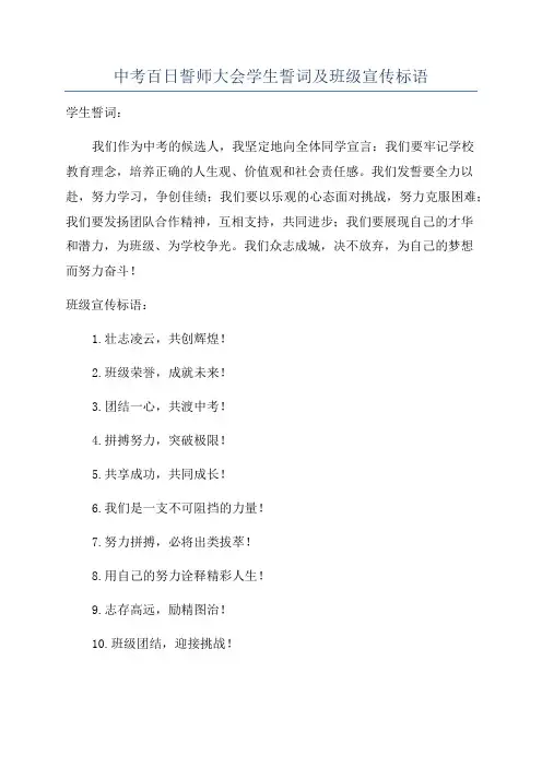 中考百日誓师大会学生誓词及班级宣传标语