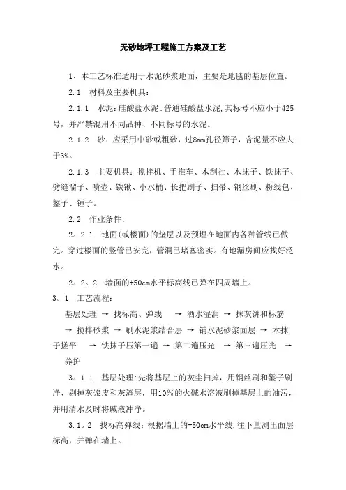 无砂地坪工程施工方案及工艺