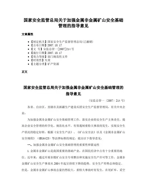 国家安全监管总局关于加强金属非金属矿山安全基础管理的指导意见