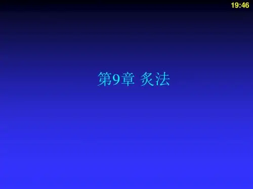 《中药炮制学》-炙法一