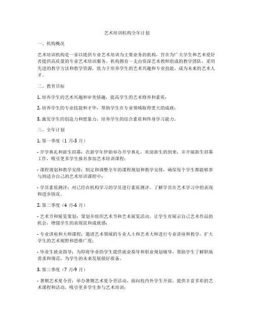 艺术培训机构全年计划