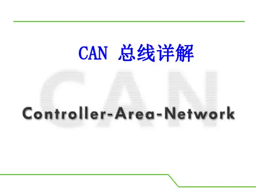 CAN总线通信详解