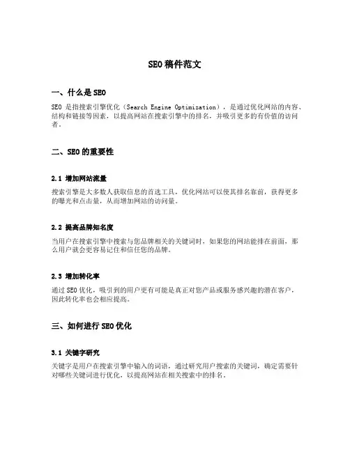 (seo稿件范文)
