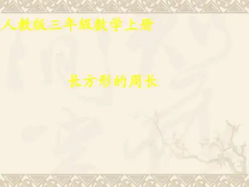 三年级数学上册 长方形的周长课件 人教版
