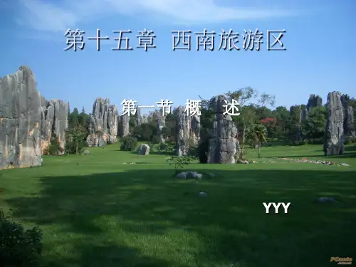 西南旅游区-(中国旅游地理PPT精选文档