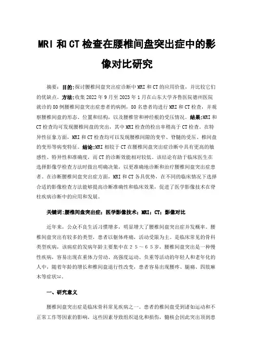 MRI和CT检查在腰椎间盘突出症中的影像对比研究