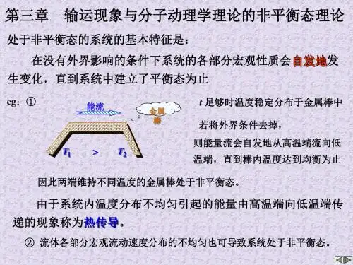 第三章输运现象与分子动理学理论的非平衡态理论1