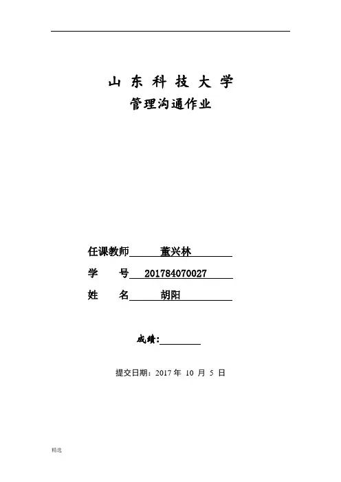 管理沟通作业-精选
