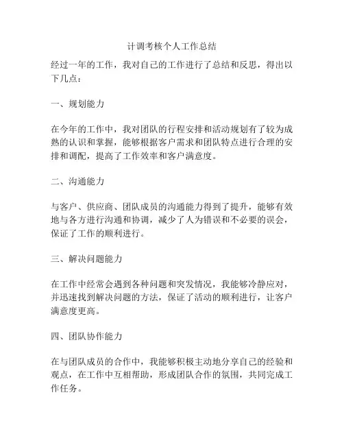 计调考核个人工作总结