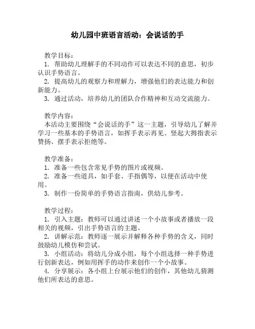幼儿园中班语言活动：会说话的手