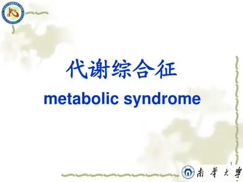 代谢综合征