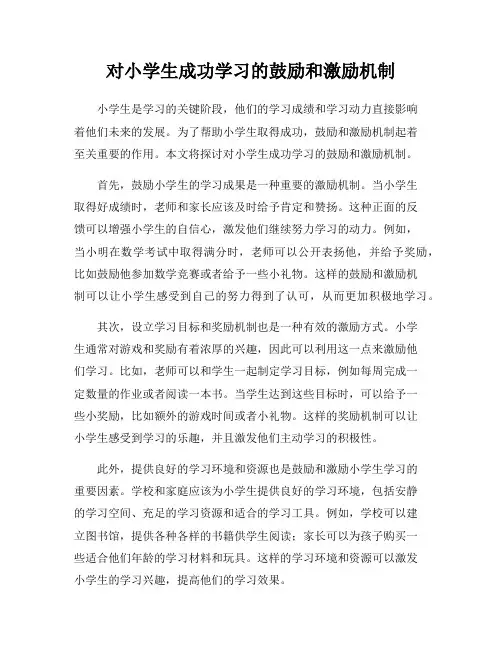 对小学生成功学习的鼓励和激励机制